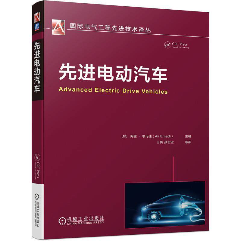 正版包邮 先进电动汽车 阿里 埃玛迪 交通电气化 智能电网 纵向阻力 车辆模型 功率变换器设计 永磁同步电机 机械工业出版社