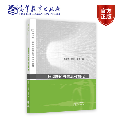 数据新闻与信息可视化 周葆华 徐笛 崔迪 新闻传播学 新文科网络与新媒体专业系列教材 9787040610116 高等教育出版社
