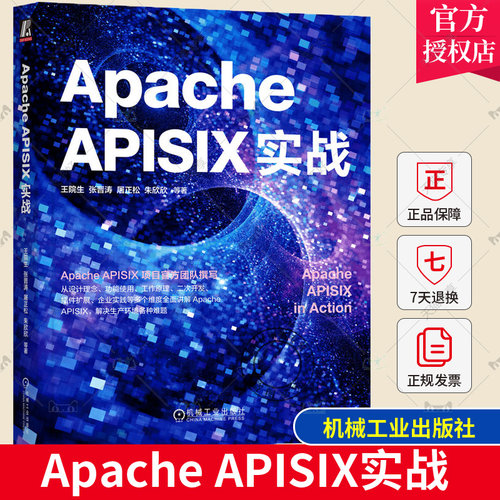 Apache APISIX实战 王院生 张晋涛 屠正松 朱欣欣 APISIX官方出品 API网关 服务治理 证书配置 运维管理 故障排除 9787111722502