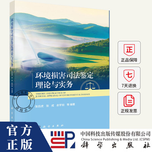 环境损害司法鉴定理论与实务 张后虎 编著 法律书籍 9787030800909 科学出版社