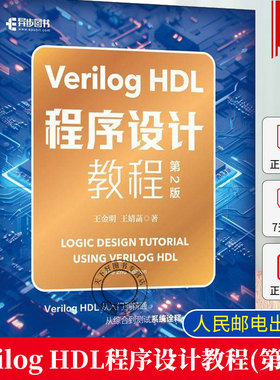 正版包邮 Verilog HDL程序设计教程 第2版  Verilog编程艺术电路设计FPGA芯片开发  从入门到精通从综合到测试系统诠释一本通