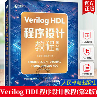 正版包邮 Verilog HDL程序设计教程 第2版  Verilog编程艺术电路设计FPGA芯片开发  从入门到精通从综合到测试系统诠释一本通