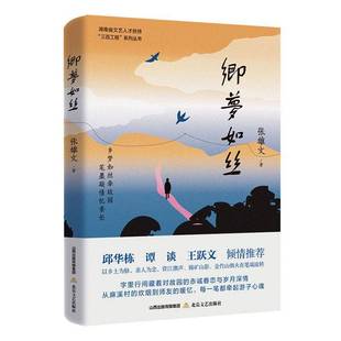 乡梦如丝张雄文散文爱好者 图书书籍