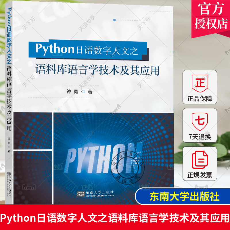 正版 Python日语数字人文之语料库语言学技术及其应用 钟勇 Python编程实现路径及在日语语言研究中的应用方法 文本数据处理书 书籍/杂志/报纸 数据库 原图主图