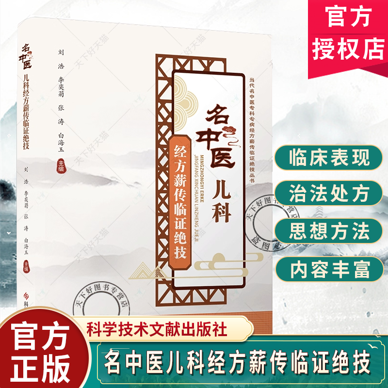 名中医儿科经方薪传临证绝技 刘浩 李奕菊 小儿喘嗽经验 治疗小儿鼻衄经验 科学技术文献出版社  9787523506929