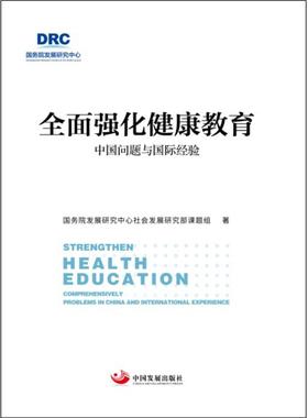 正版包邮 全面强化健康教育:中国问题与国际经验:comprehe 发展研究中心社会发展研究部课题组 书店 组织与事业书籍