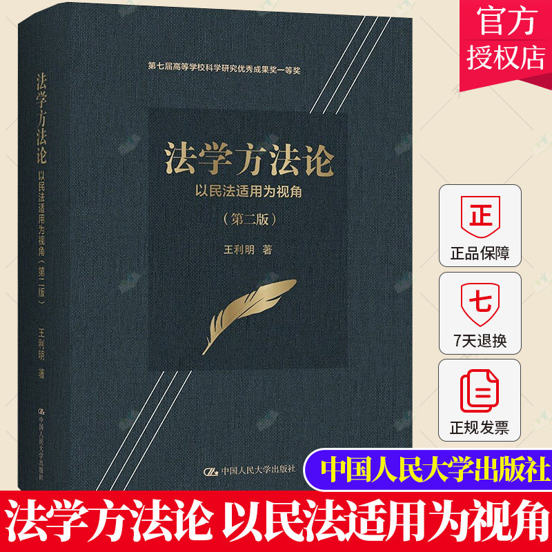 法学方法论 以民法适用为视角 第2版第二版 王利明 中国人民大学出版社 运用法学方法对《民法典》文本展开解释法学理论法学研究