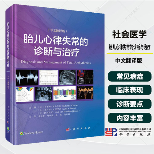 胎儿心律失常的诊断与治疗中文翻译版胎儿心律失常的概述评估及遗传学分析胎儿节律的技术胎儿心律失常的临床表现诊断等内容