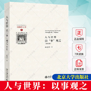 人与世界 以事观之 修订版 杨国荣 现代性中国哲学研究体系的具体形上学 哲学知识读物书籍9787301341773 北京大学出版社