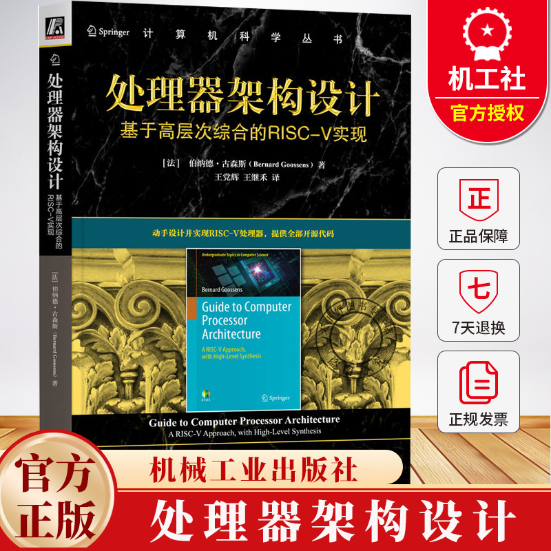 处理器架构设计 基于高层次综合的RISC-V实现 伯纳德古森斯 单核处理器和多核处理器书籍 9787111772927 机械工业出版社
