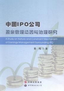 中国IPO公司盈余管理动因与治理研究黄梅 上市公司企业管理研究中国管理书籍