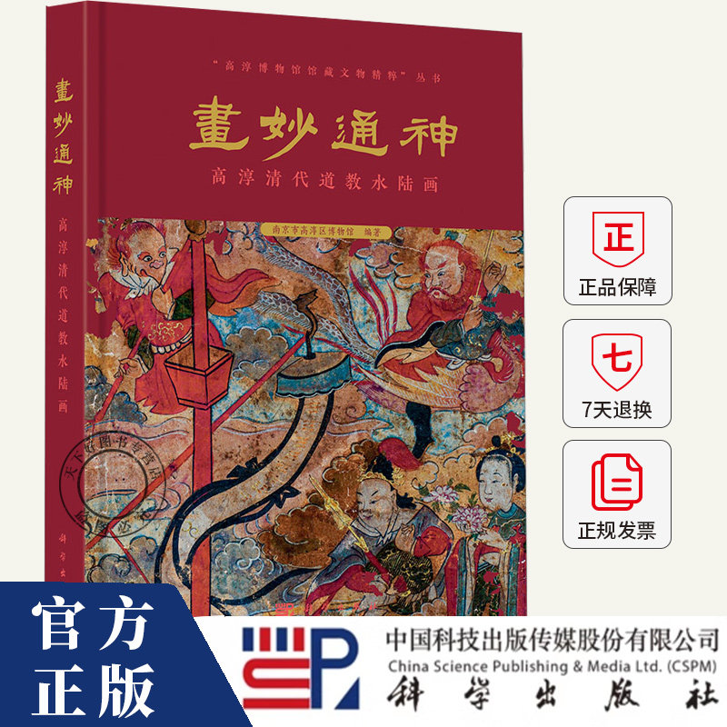 画妙通神: 高淳清代道教水陆画 南京市高淳区博物馆 高淳博物馆馆藏文物精粹丛书9787030721402科学出版社