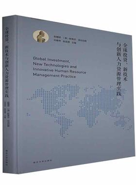 正版包邮 全球投资、新技术与创新人力资9787305239366 赵曙明南京大学出版社有限公司管理企业管理国际会议文集英文普通大众书