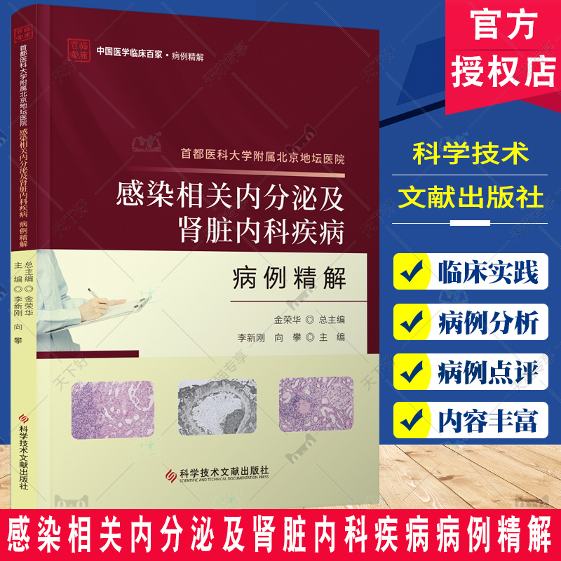 正版包邮 首都医科大学附属北京地坛医院感染相关内分泌及肾脏内科疾病病例精解 临床医学 科学技术文献出版社9787523511855