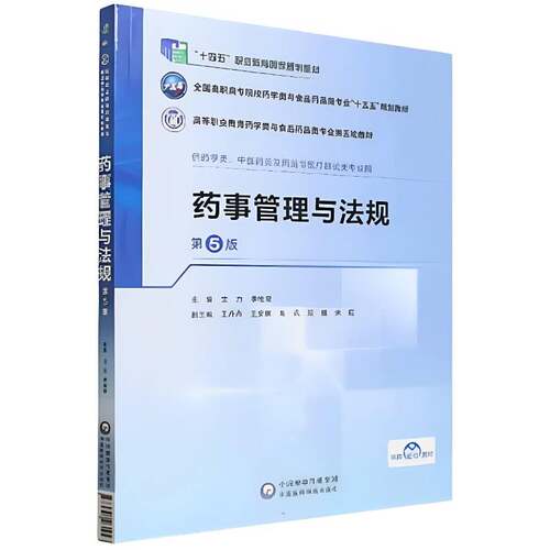 药事管理与法规第5版高等职业教育药学类与食品药品类专业第五轮教材 沈力 李桂荣 主编 平装 中国医药科技出版社9787521461923
