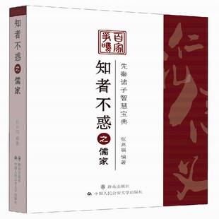知者不惑之儒家张兆端 先秦哲学研究哲学宗教书籍