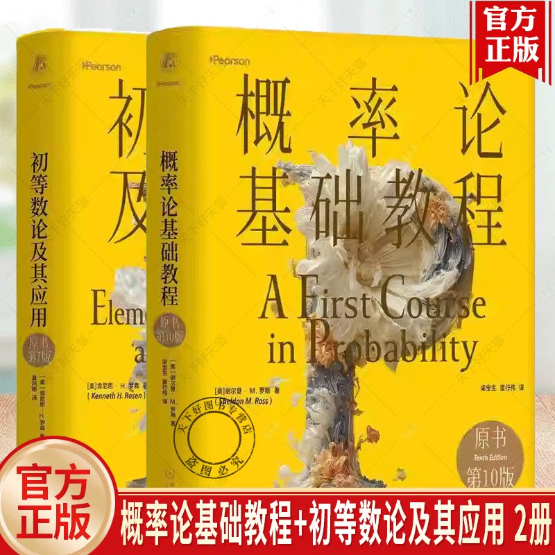 任选】概率论基础教程 原书第10版+初等数论及其应用 原书第7版 精装版 密码学数论教材 初等数论基本概念方法书 概率论知识体系