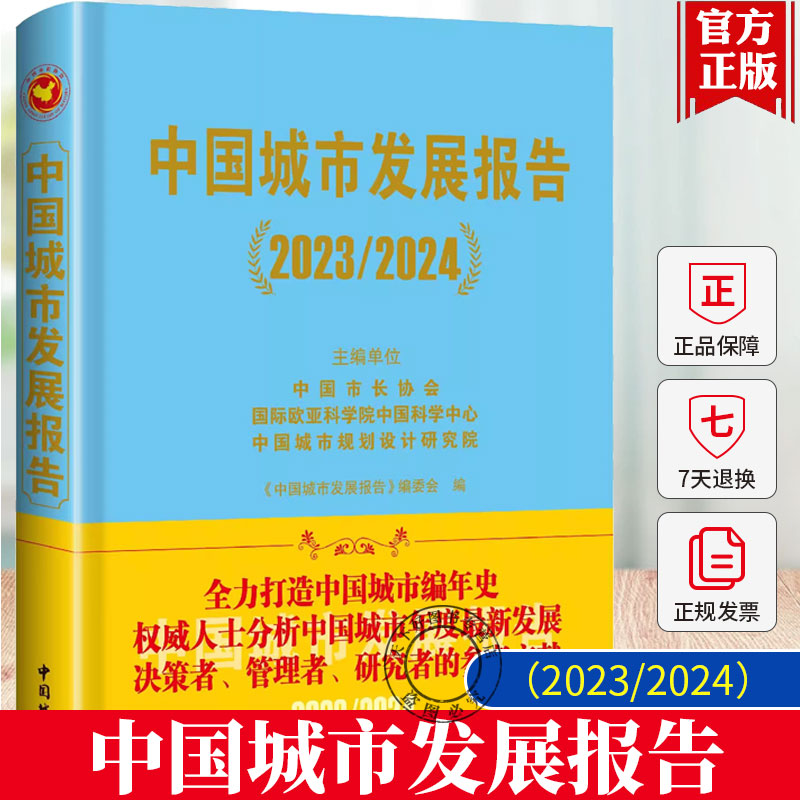 正版包邮 中国城市发展报告 2023/2024单位中国市长协会欧亚科学院 中国城市出版社 经济书籍 9787507437638