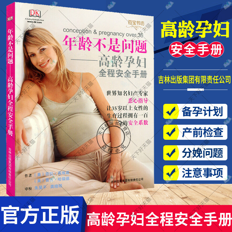 正版 年龄不是问题 高龄孕妇全程手册 高埃兹 孕期妊娠产检 孕产妇孕