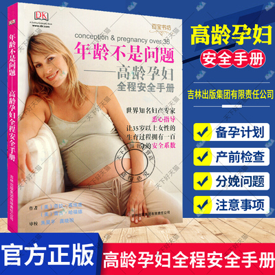 正版 年龄不是问题 高龄孕妇全程手册 高埃兹 孕期妊娠产检 孕产妇孕妈妈运动康全程指导百科全书一点通 怀孕书籍 9787807629009