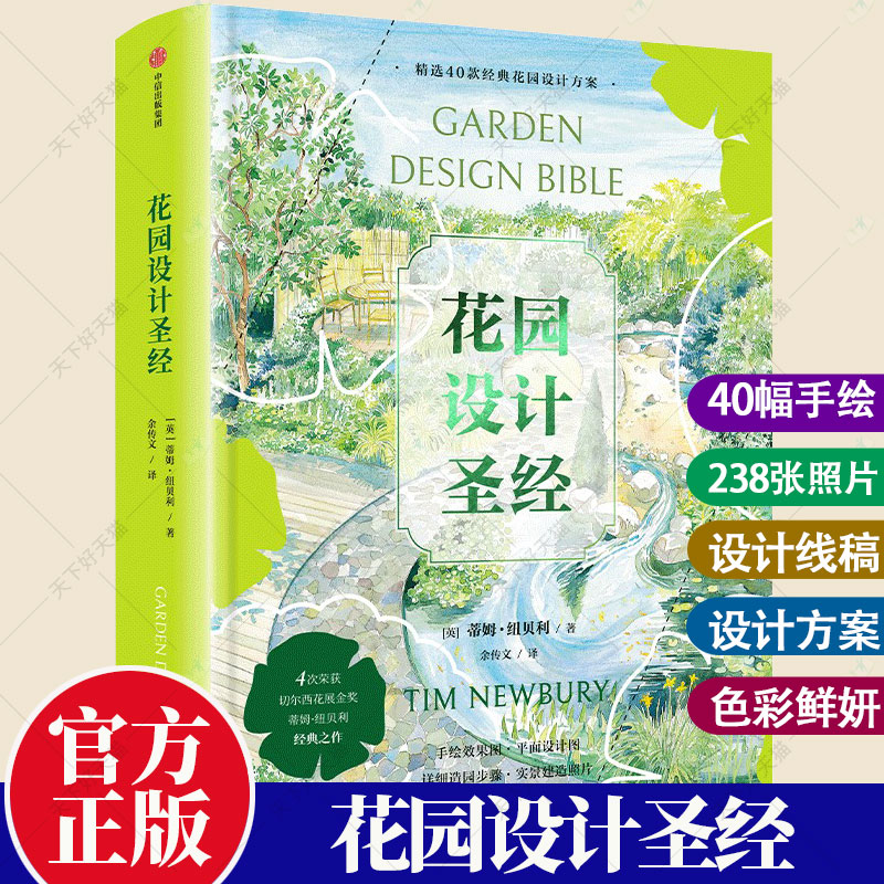 花园设计圣经 蒂姆·纽贝利 花园灵感设计大全阳台乡村花园设计方案构建思路样板间正版书籍 40个实用花园设计方案 花园设计书籍