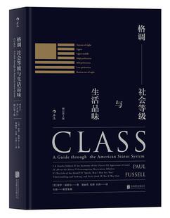 格调:社会等级与生活品味:a guide through the American status system保罗·福塞尔 社会地位分析美国社会科学书籍