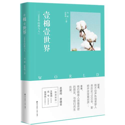 正版包邮 壹棉壹世界：7000年的棉与人 刘甜舒黎明 书店 经济史书籍