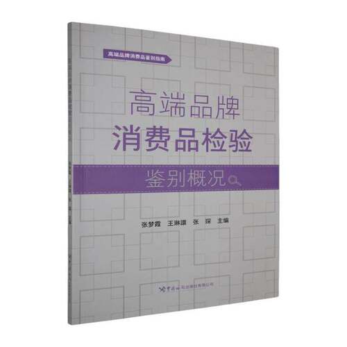 品牌消费品检验鉴别概况张梦霞  图书书籍