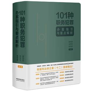 101种职务犯罪办案指引与要点解析胡雨晴朱伟悦杨雨蒙  法律书籍