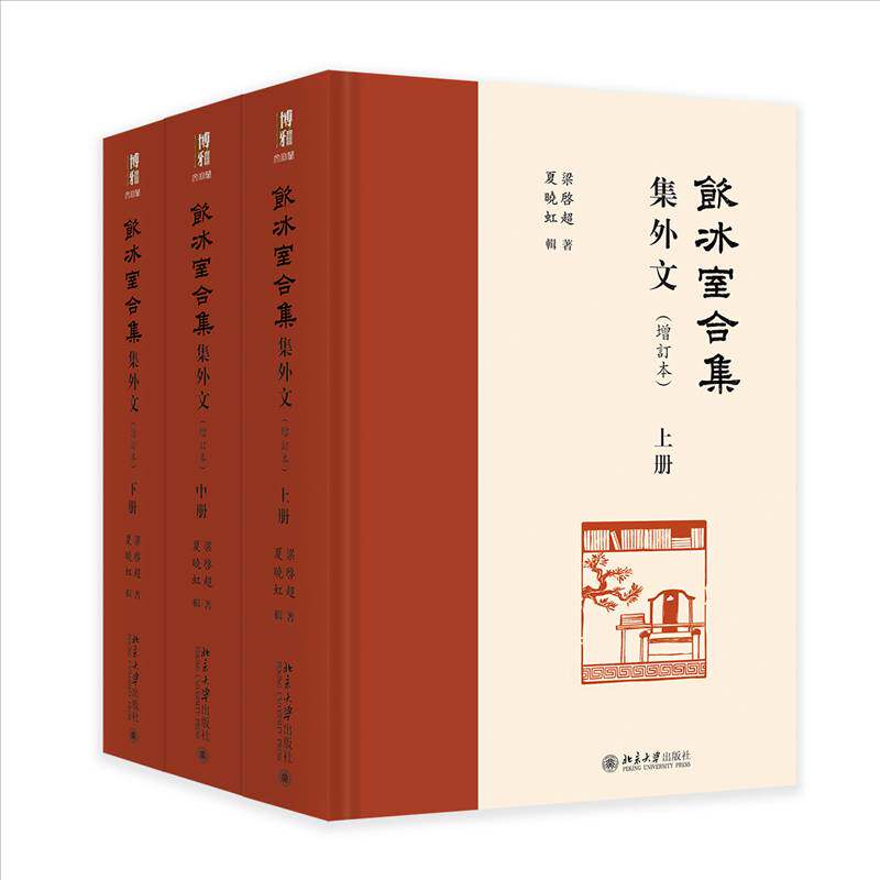 《饮冰室合集》集外文（增订本）梁启超  哲学宗教书籍