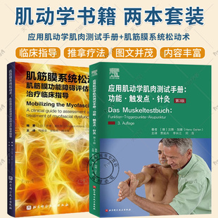 应用肌动学肌肉测试手册 功能触发点针灸 第3版+肌筋膜系统松动术 肌筋膜功能障碍评估和治疗临床指导 整骨治疗师 按摩治疗师参考