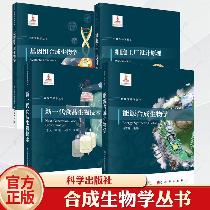 合成生物学丛书4册 细胞工厂设计原理+能源合成生物学+新一代食品生物技术+基因组合成生物学 科学出版社