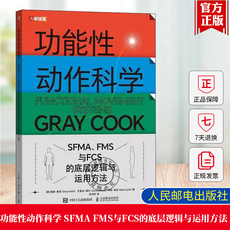 正版包邮 功能性动作科学 SFMA FMS与FCS的底层逻辑与运用方法 YBT 运动科学 运动康复医学 格雷库克 人体功能学
