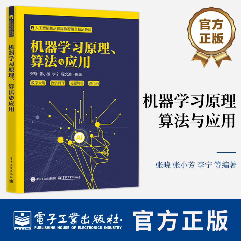 机器学习原理 算法与应用 张晓 张小芳 人工智能核心课程数智融合精品教材书籍 电子工业出版社 9787121503832