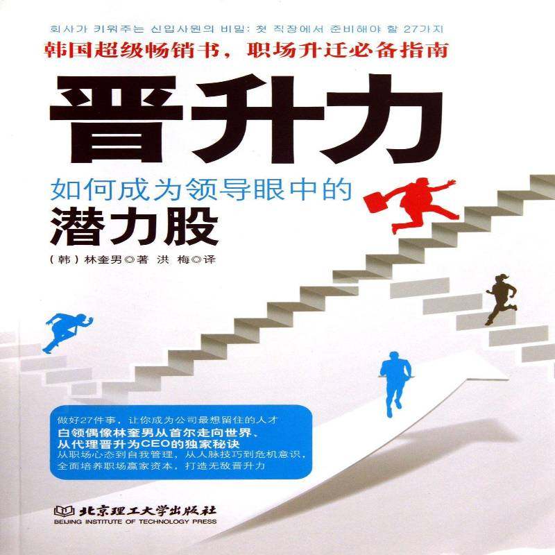 晋升力:如何成为领导眼中的潜力股林奎男 职业择通俗读物社会科学书籍