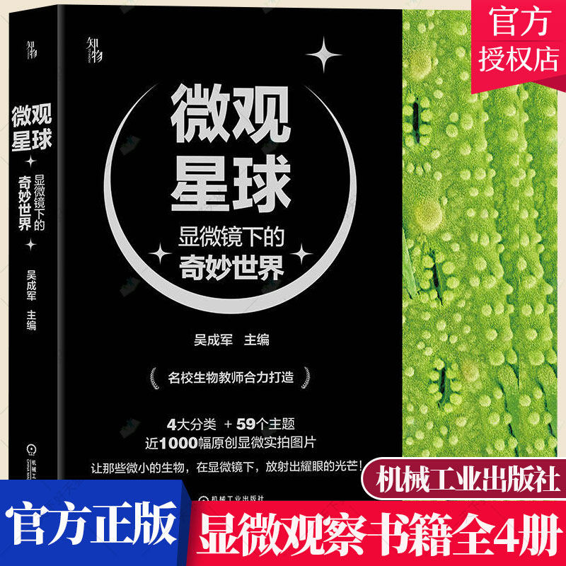 微观星球 显微镜下的奇妙世界 共4册 吴成军 张前 数码显微观察数码显微镜图片微观的美和专业的科学知识书籍 机械工业出版社