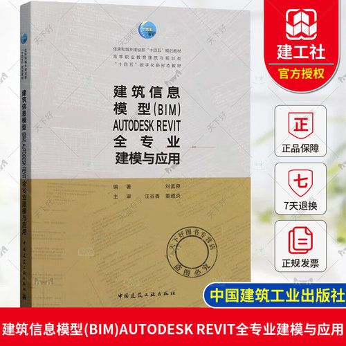 正版包邮 建筑信息模型（BIM）AUTODESK REVIT全专业建模与应用 刘孟良 中国建筑工业出版社 9787112290024