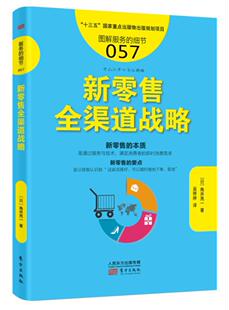 正版包邮 新全渠道战略9787506095273 角井亮一东方出版社管理业商业经营 书籍
