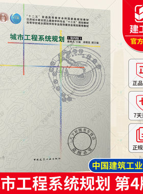 正版 城市工程系统规划 第四版 戴慎志主编 高等学校城乡规划学科专业指导委员会规划推荐教材 中国建筑工业出版社9787112281206