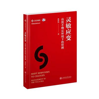 灵敏应变:高度不确定环境下的管理:management in the VUCA era蔡舒恒  管理书籍