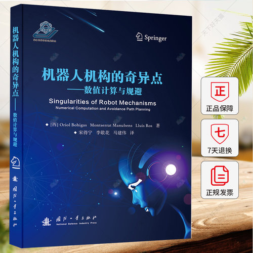 机器人机构的奇异点 数值计算与规避 奥里奥尔·博伊加斯等 工业技术书籍 9787118129168 国防工业出版社