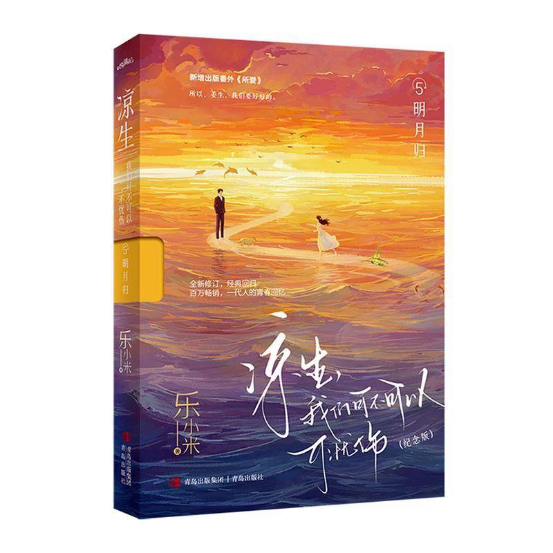 凉生,我们可不可以不忧伤:纪念版:5:明月归乐小米  小说书籍