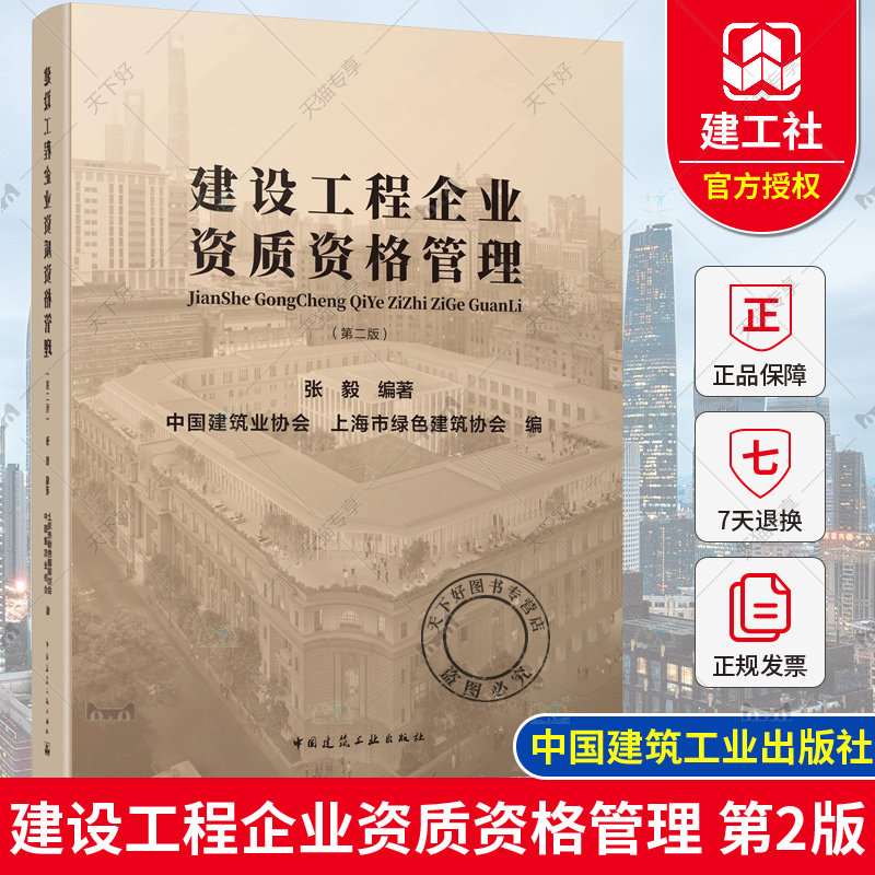 正版包邮 建设工程企业资质资格管理 第二版 张毅 编著 中国建筑工业出版社 9787112294909