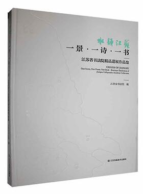 水韵江苏 一景·一诗·一书:江苏省书法院精品巡展作品集:one scene, one poem, one book-boutique exhibi江苏省书法院  艺术书籍