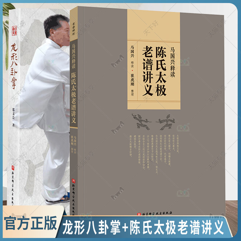 正版包邮 全套2册 龙形八卦掌张鸿庆传+陈氏太极老谱讲义 邵义会入门与快速提高 传统武术招式分解 体育健身动作技巧大全 由特点