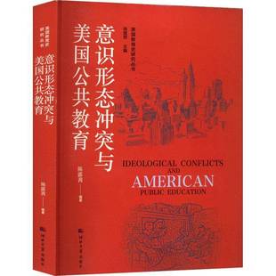 意识形态冲突与美国公共教育陈露茜 社会科学书籍