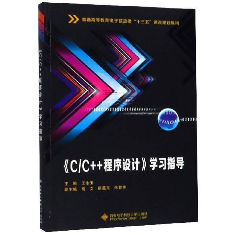 《C/C++程序设计》学习指导王永玉 语言程序设计高等教育教学参考资计算机与网络书籍