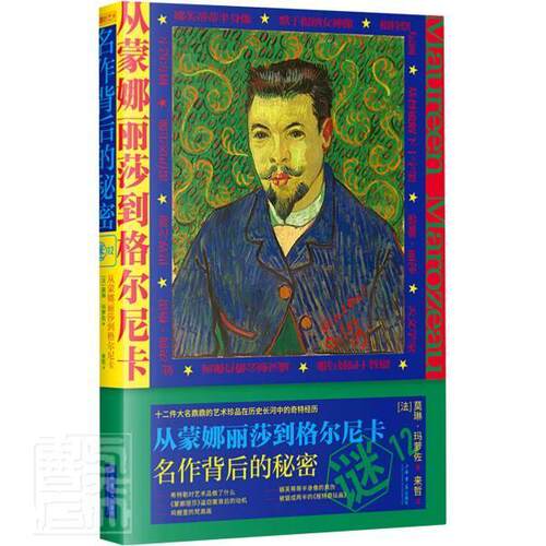 正版包邮 从蒙娜丽莎到格尔尼卡(名作背后的秘密) 9787545819359 莫琳·玛萝佐 上海书店出版社 艺术 书籍