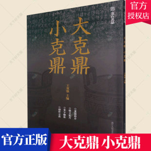 正版包邮 大克鼎小克鼎 金石名品系列西周时代金文集萃汇编原色铭文拓片单字放大解析篆刻入门 金文书法学习临摹范本教程书籍