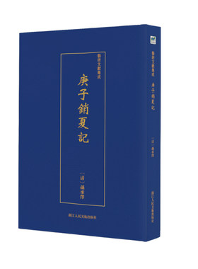 正版包邮 庚子销夏记/艺术文献集成  孙承泽 书店 中国画技法书籍